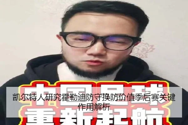 凯尔特人研究霍勒迪防守换防价值季后赛关键作用解析