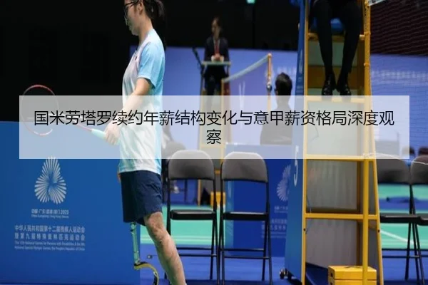 国米劳塔罗续约年薪结构变化与意甲薪资格局深度观察