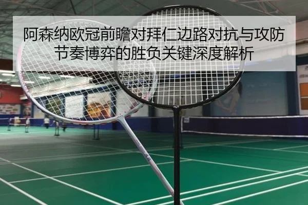 阿森纳欧冠前瞻对拜仁边路对抗与攻防节奏博弈的胜负关键深度解析