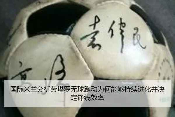 国际米兰分析劳塔罗无球跑动为何能够持续进化并决定锋线效率